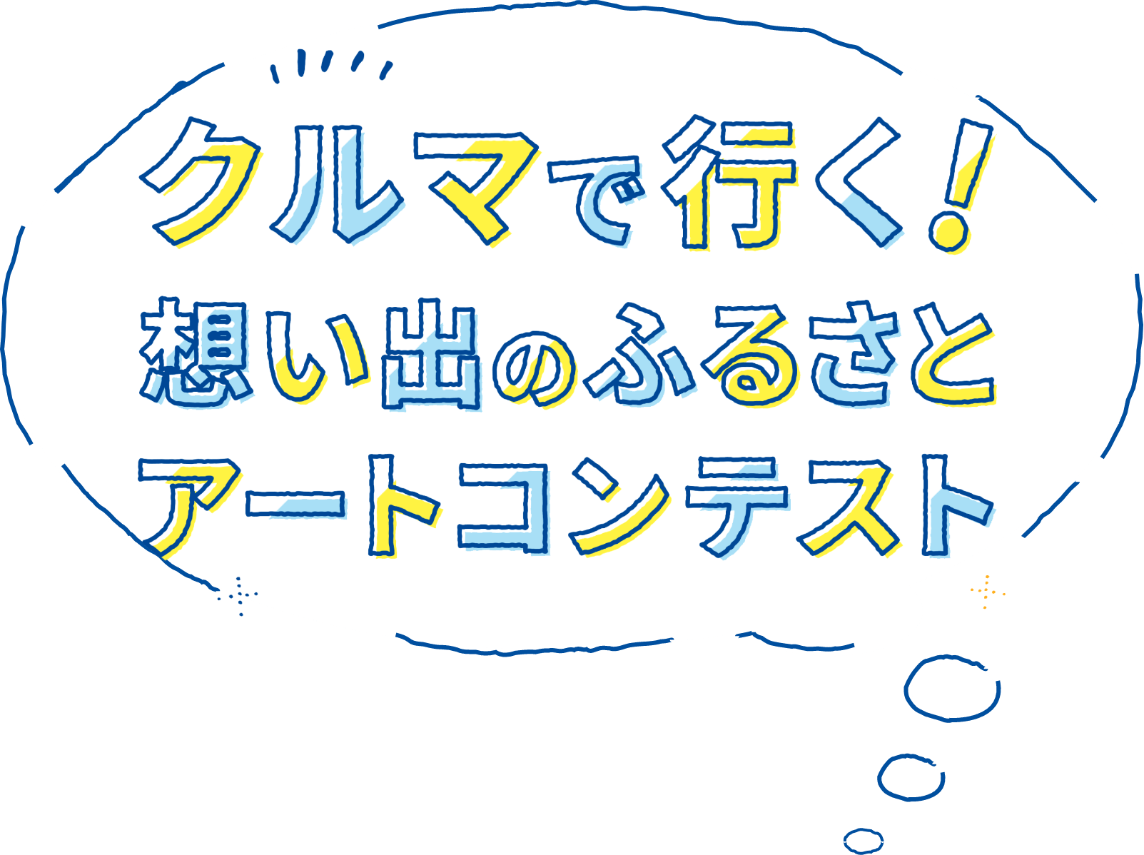 願いのくるまアットコンテスト