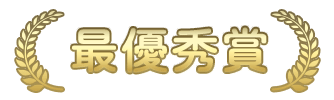 最優秀賞
