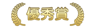 優秀賞