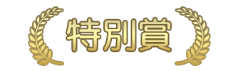 特別賞