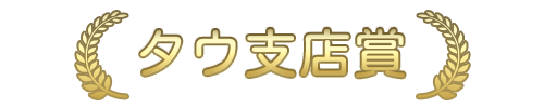 タウ支店賞