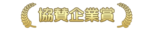 協賛企業賞