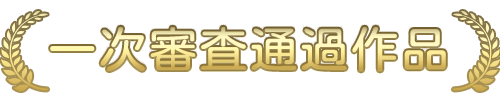 一次審査通過作品