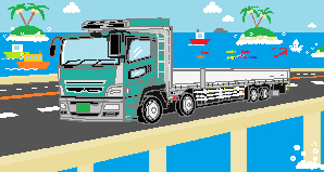 みんなの生活を支えてくれるカーゴトラック