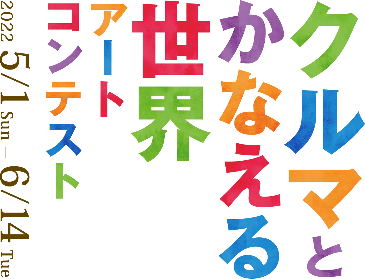 クルマで描くぼくのわたしの好きなものアートコンテスト