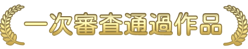 一次審査通過作品