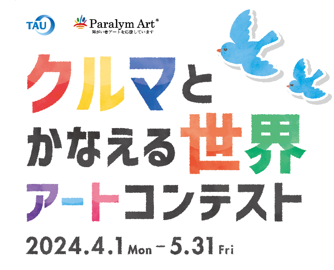 クルマで描くぼくのわたしの好きなものアートコンテスト